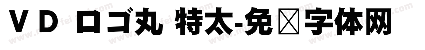 ＶＤ ロゴ丸 特太字体转换